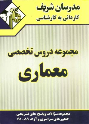 پایانه - مجموعه دروس تخصصی معماری