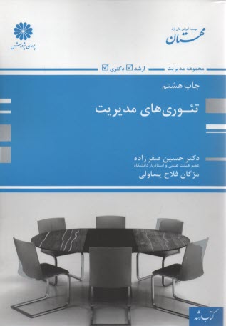 پایانه - تئوریهای مدیریت (تئوریها و اصول مدیریت و سازمان، تجزیه و تحلیل و طراحی سیستم)