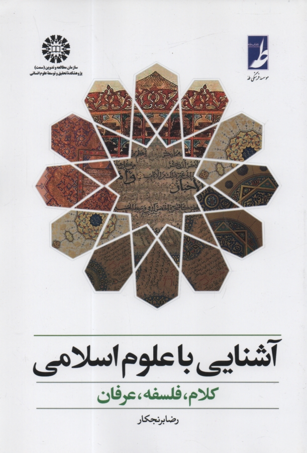 پایانه - آشنایی با علوم اسلامی: کلام، فلسفه، عرفان