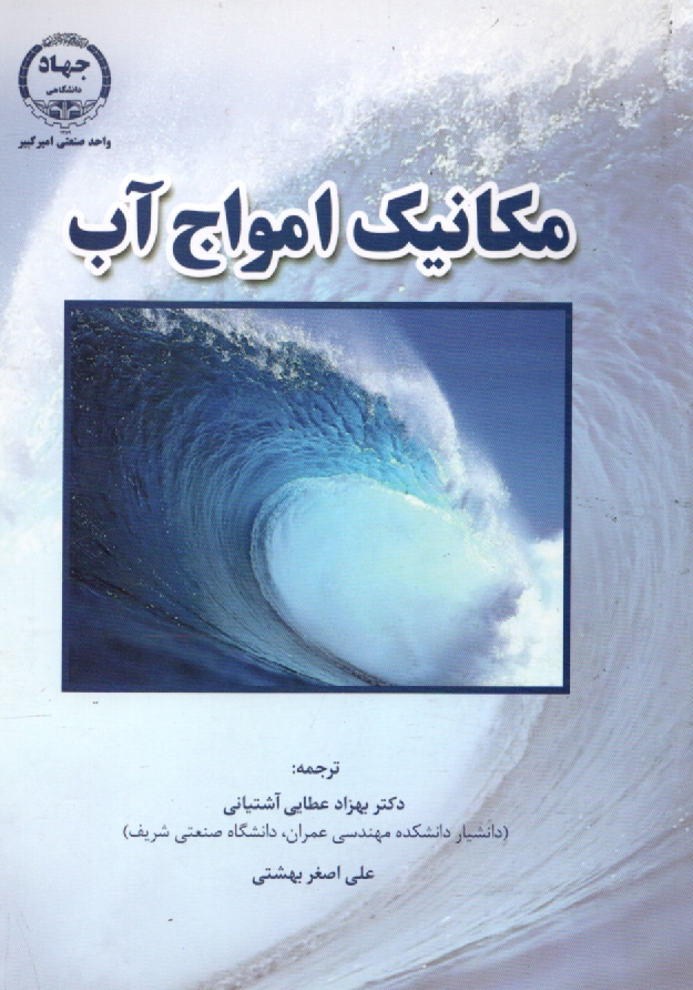 پایانه - مکانیک امواج آب