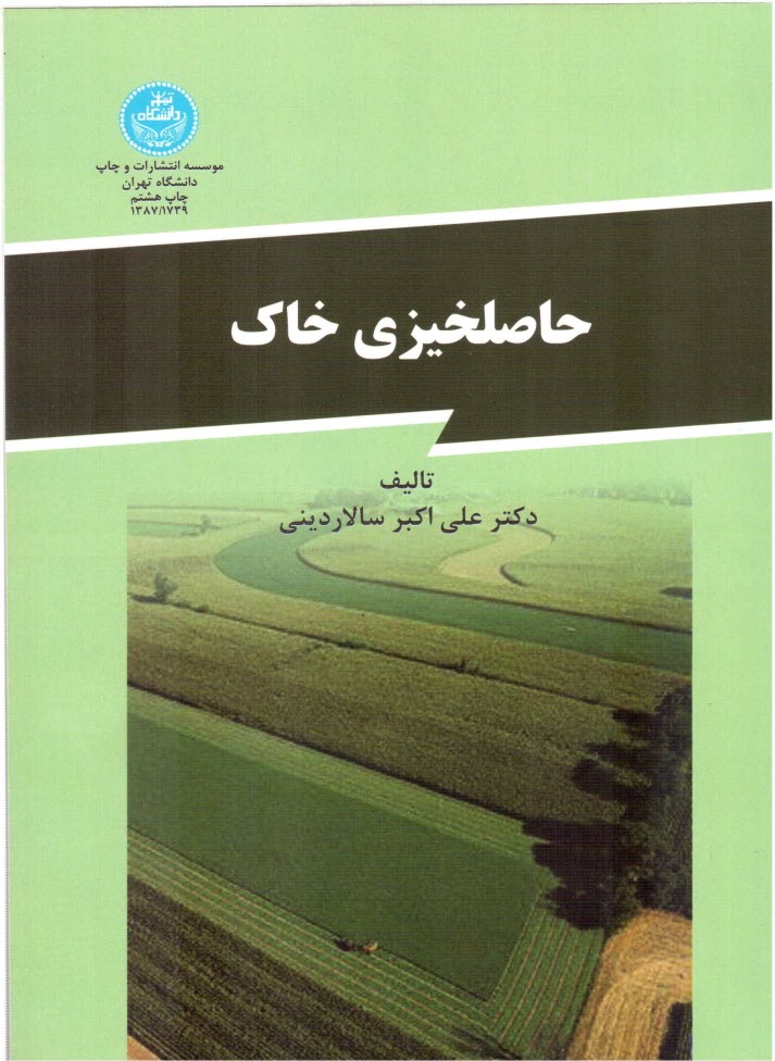 پایانه - حاصلخیزی خاک