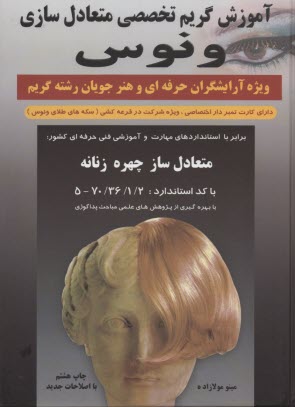 پایانه - آموزش گریم تخصصی متعادل سازی ونوس: ویژه آرایشگران حرفه ای و هنرجویان رشته گریم