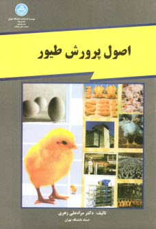 پایانه - اصول پرورش طیور