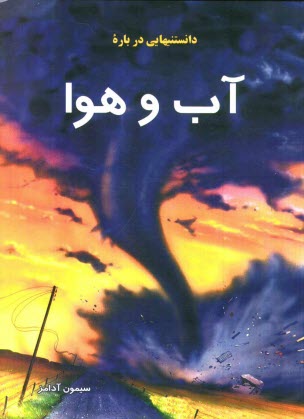 پایانه - دانستنیهایی درباره آب و هوا