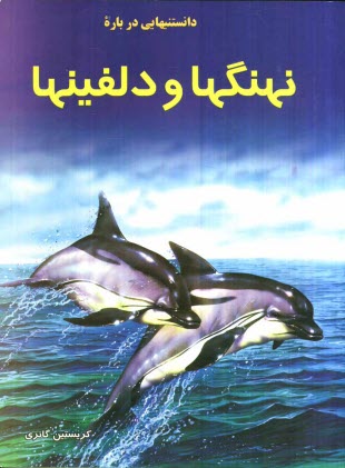 پایانه - دانستنیهایی درباره نهنگها و دولفینها