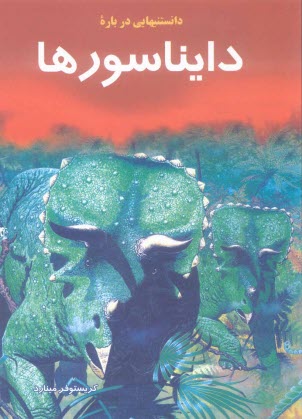 پایانه - دانستنیهایی درباره دایناسورها