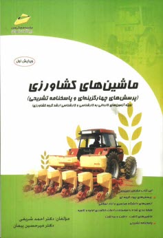 پایانه - ماشینهای کشاورزی (پرسشهای چهارگزینه ای و پاسخنامه تشریحی)