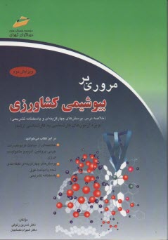 پایانه - مروری بر بیوشیمی کشاورزی (خلاصه درس، پرسش های چهارگزینه ای و پاسخنامه تشریحی) (ویژه آزمون های کارشناسی به کارشناسی ارشد)