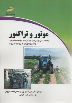 پایانه - موتور و تراکتور: پرسش های چهارگزینه ای و پاسخنامه تشریحی (ویژه آزمون های کاردانی به کارشناسی ارشد گروه کشاورزی)