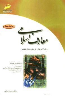 پایانه - معارف اسلامی: خلاصه درس، پرسشهای چهارگزینه ای و پاسخنامه تشریحی (ویژه آزمونهای کاردانی به کارشناسی)