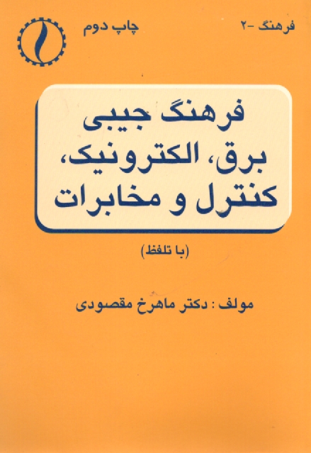 پایانه - فرهنگ جیبی برق، الکترونیک، کنترل و مخابرات (با تلفظ)