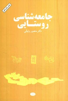 پایانه - جامعه شناسی روستایی