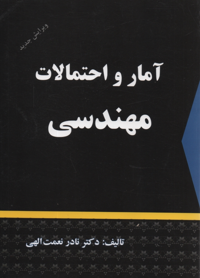پایانه - آمار و احتمالات مهندسی