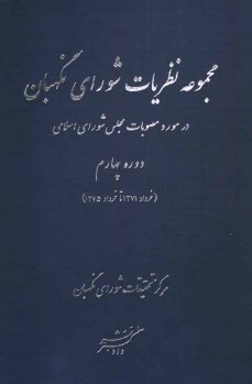پایانه - مجموعه نظریات شورای نگهبان در مورد مصوبات مجلس شورای نگهبان اسلامی (دوره چهارم)