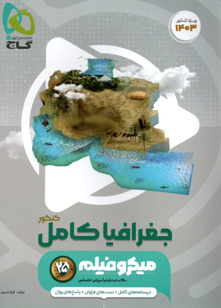 پایانه - جغرافیا جامع کنکور انسانی سری میکرو طبقه بندی