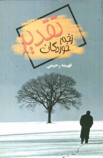 پایانه - زخم‌خوردگان تقدير 