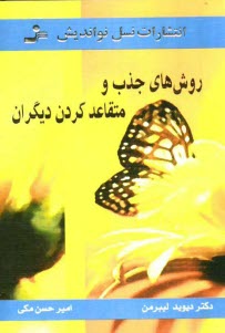 پایانه - روش‌هاي جذب و متقاعد كردن ديگران 