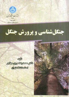 پایانه - جنگل شناسی و پرورش جنگل