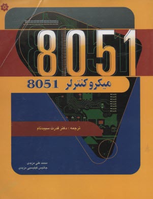 پایانه - میکروکنترلر 8051