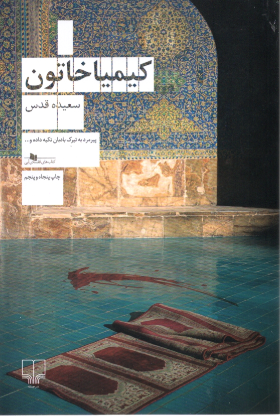 پایانه - کیمیا خاتون: داستانی از شبستان مولانا