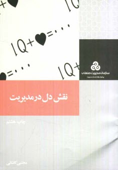 پایانه - نقش دل در مدیریت