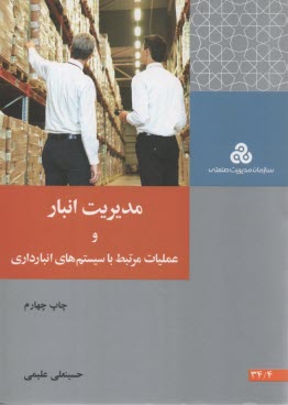 پایانه - مدیریت انبار و عملیات مرتبط با سیستم های انبارداری