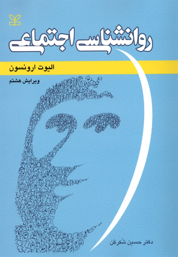 پایانه - روانشناسی اجتماعی