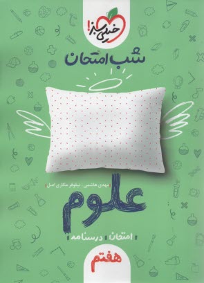 پایانه - 940- خیلی سبز شب امتحان : علوم هفتم