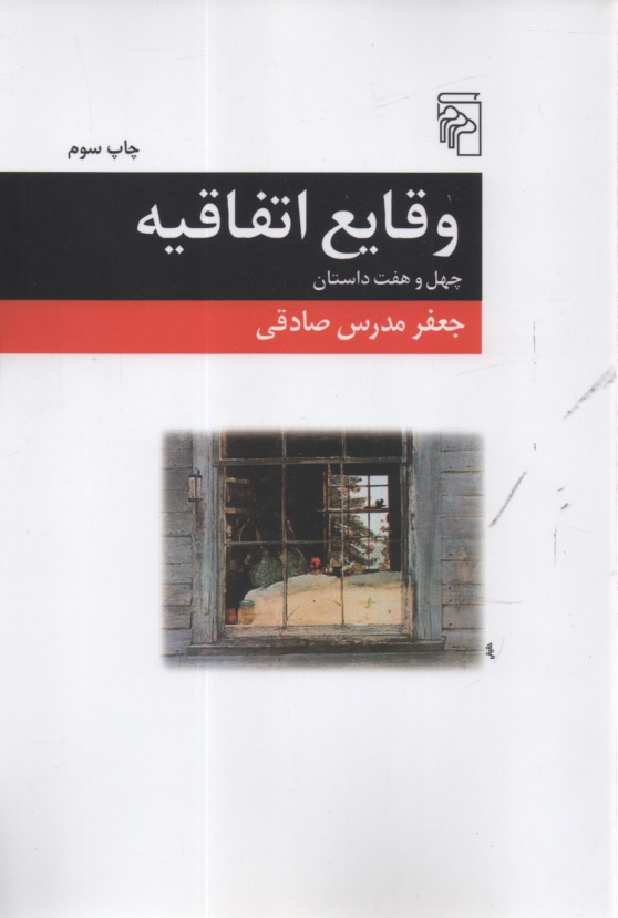 پایانه - وقایع اتفاقیه: چهل و هفت داستان