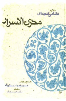 پایانه - مخزن الاسرار حكيم نظامي گنجوي 