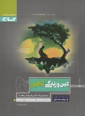 www.payane.ir - گاج پرسمان دین و زندگی دهم