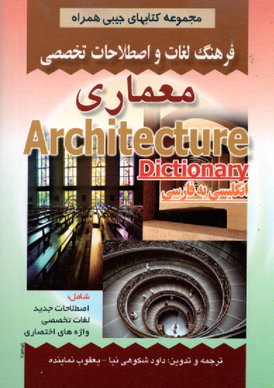 پایانه - فرهنگ لغات و اصطلاحات تخصصی معماری شامل: اصطلاحات جدید، لغات تخصصی ...