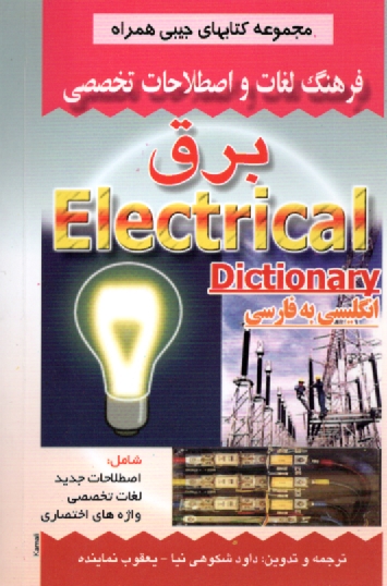 پایانه - فرهنگ لغات و اصطلاحات تخصصی برق شامل: اصطلاحات جدید، لغات تخصصی، واژه های اختصاری برق