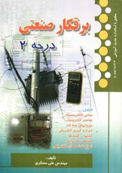 پایانه - برقکار صنعتی درجه 2 مطابق با استاندارد جدید آموزشی شماره استاندارد 2/ 2/ 15/ 55 - 8