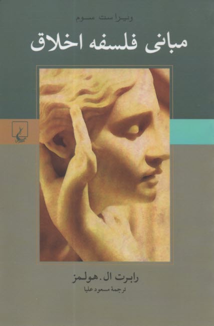 پایانه - مبانی فلسفه اخلاق