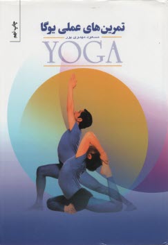 پایانه - تمرین های عملی یوگا