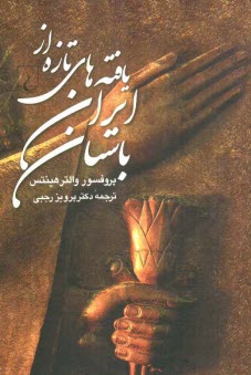 پایانه - یافته های تازه از ایران باستان