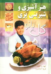 پایانه - هنر آشپزی و شیرینی پزی گل بانو: شامل انواع غذاهای ایرانی و فرنگی نوشیدنی ها، کیک ها، شیرینی های خانگی ترشیجات و مرباها