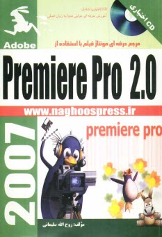 پایانه - مرجع حرفه ای مونتاژ فیلم با استفاده از Premiere pro 2