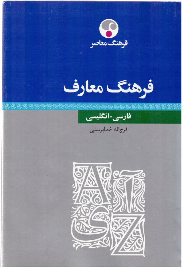 پایانه - فرهنگ معارف: انگلیسی - فارسی
