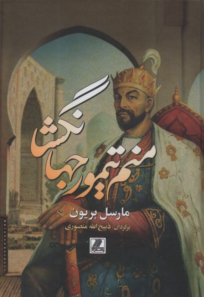 پایانه - منم تیمور جهانگشا: سرگذشت تیمور لنگ بقلم خود او