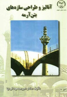 پایانه - آنالیز و طراحی سازه های بتن آرمه