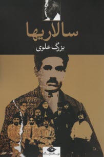 پایانه - سالاری ها