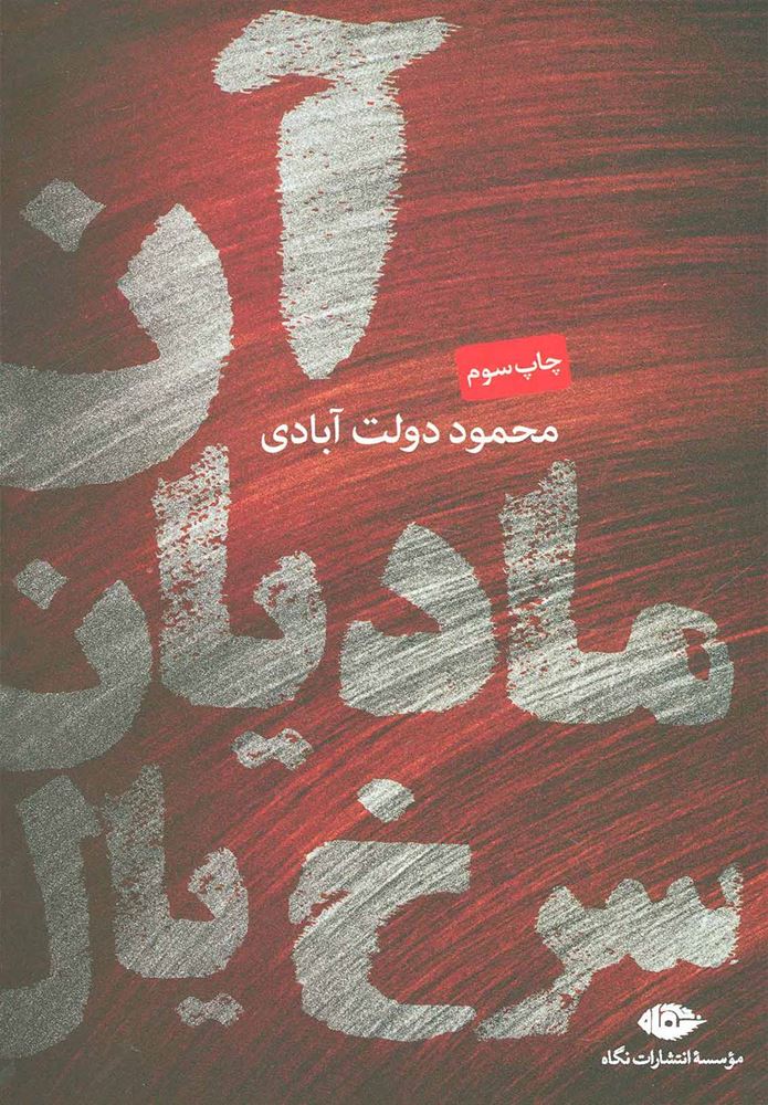 پایانه - آن مادیان سرخ یال