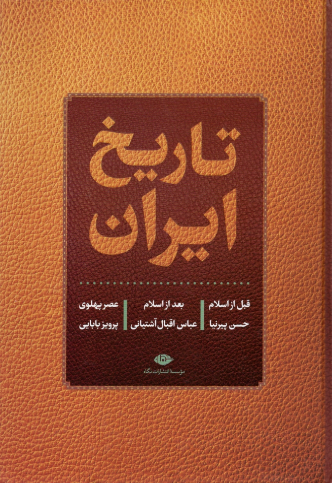 پایانه - تاریخ کامل ایران