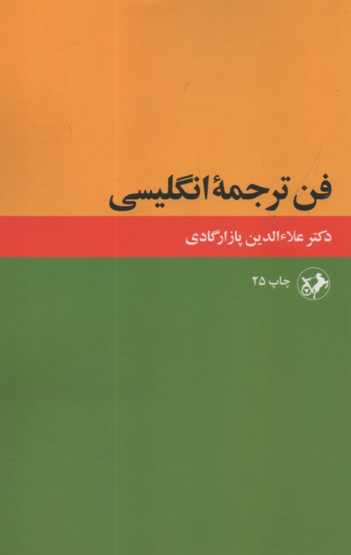 پایانه - فن ترجمه انگلیسی