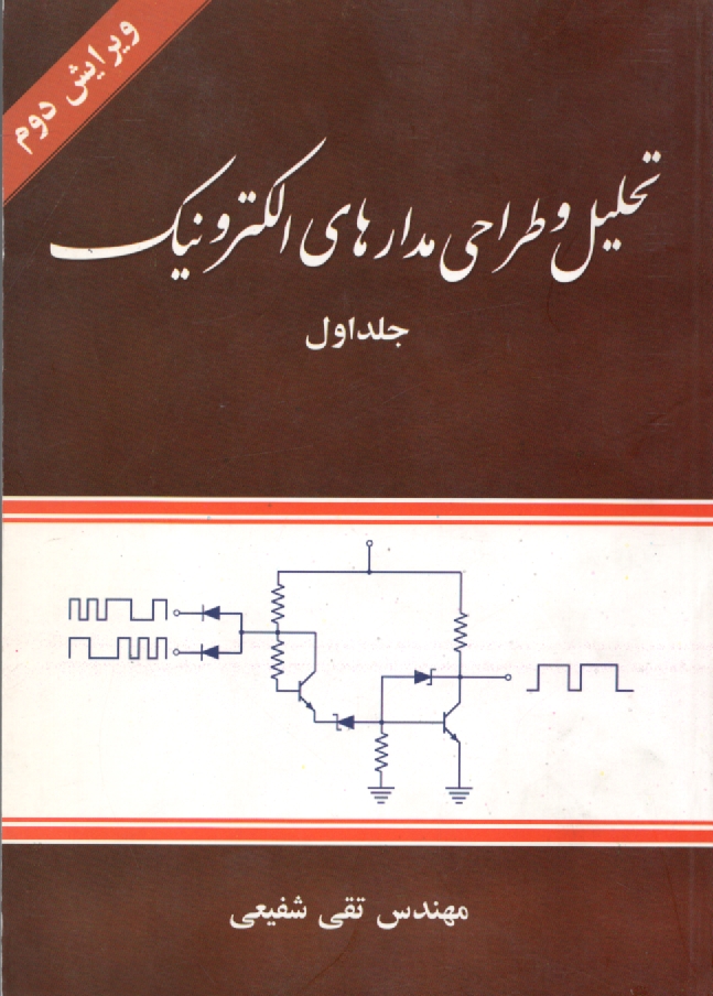 پایانه - تحلیل و طراحی مدارهای الکترونیک