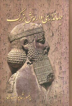 پایانه - جهانداری داریوش بزرگ