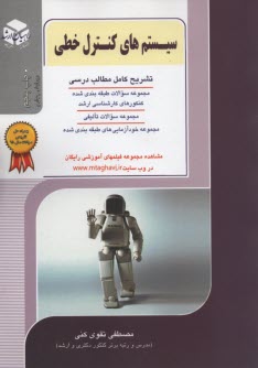 پایانه - کنکور کارشناسی ارشد سیستم های کنترل خطی