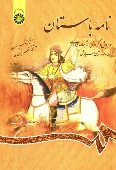 پایانه - نامه باستان: ویرایش و گزارش شاهنامه فردوسی (داستان سیاوش)